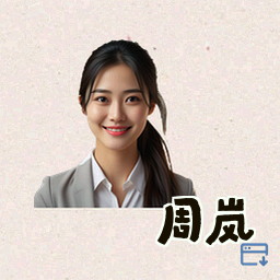 周岚