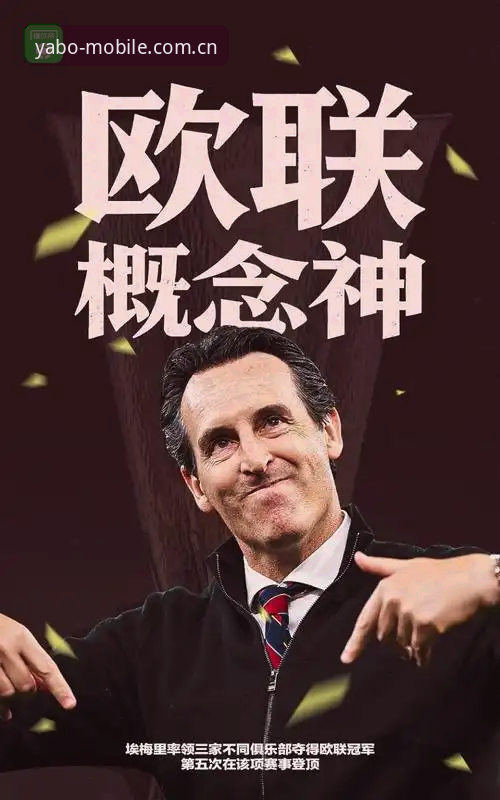 YABO888 阿斯顿维拉30年冠军荒终结:埃梅里欧联杯五冠王深度解析